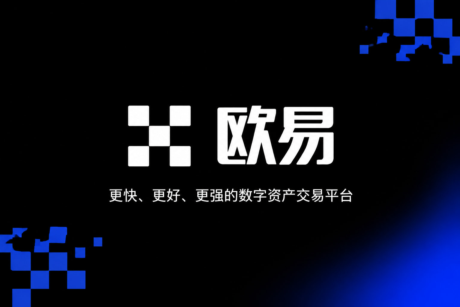 欧交易所app官网下载安全手机交易App界面展示